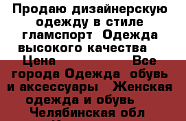 Продаю дизайнерскую одежду в стиле гламспорт! Одежда высокого качества! › Цена ­ 1400.3500. - Все города Одежда, обувь и аксессуары » Женская одежда и обувь   . Челябинская обл.,Кыштым г.
